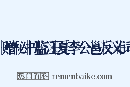 赠秘书监江夏李公邕反义词是什么意思的图片